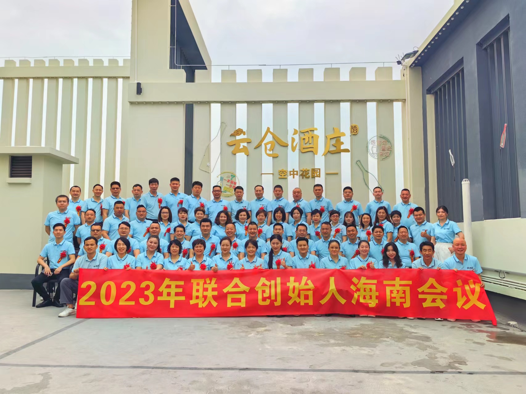 云仓酒庄2023年联合创始人海南会议在三亚召开